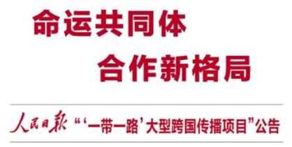人民日報發布“一帶一路”大型跨國傳播項目公告