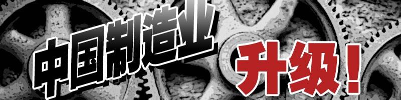 《中國升級系列》:三大領域發(fā)力,智能制造鑄產業(yè)升級