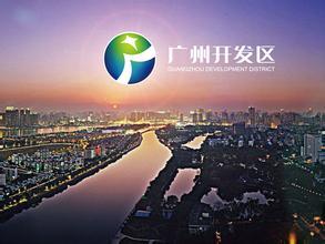 廣州開發區：借東風，知識產權改革再發力