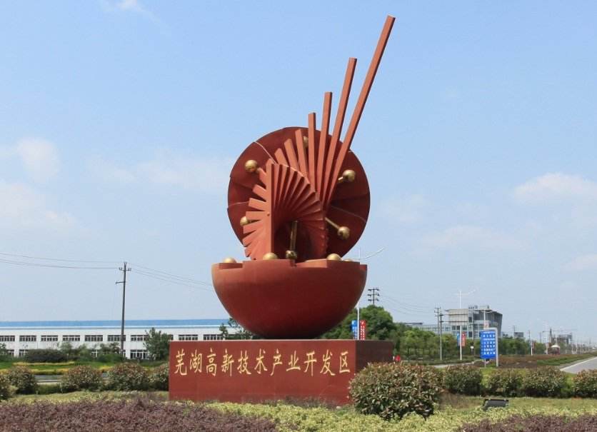 蕪湖高新區：轉型升級風正勁 創新創業比翼飛